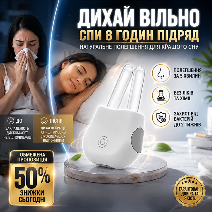 Прилад від нежитю BreathLight